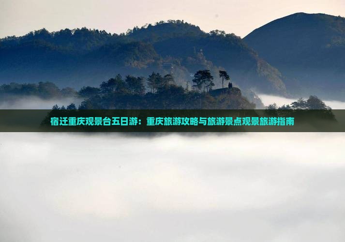宿迁去重庆wfc观景台五日游