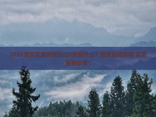 宜宾到重庆仙女山哪里玩