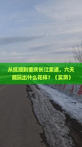 抚顺去重庆长江索道六日游