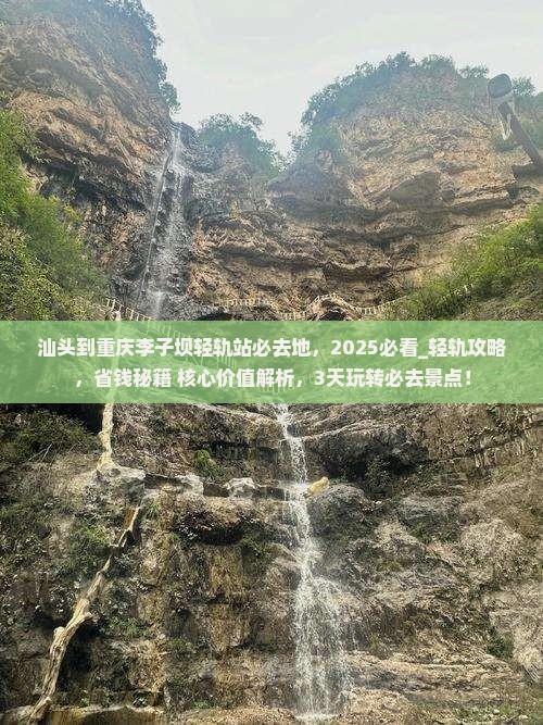 汕头到重庆李子坝轻轨站必去地