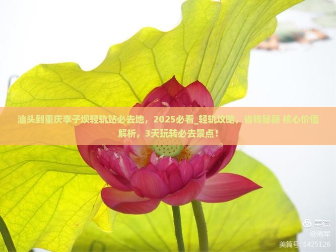 汕头到重庆李子坝轻轨站必去地