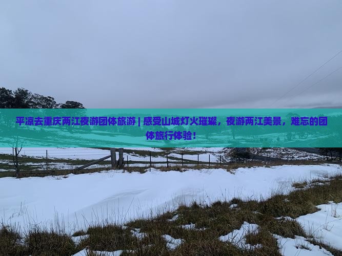 平凉去重庆两江夜游团体旅游