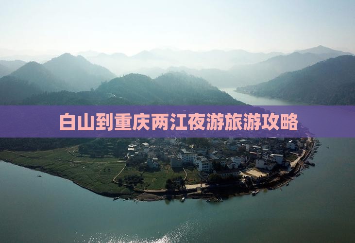 白山到重庆两江夜游景点