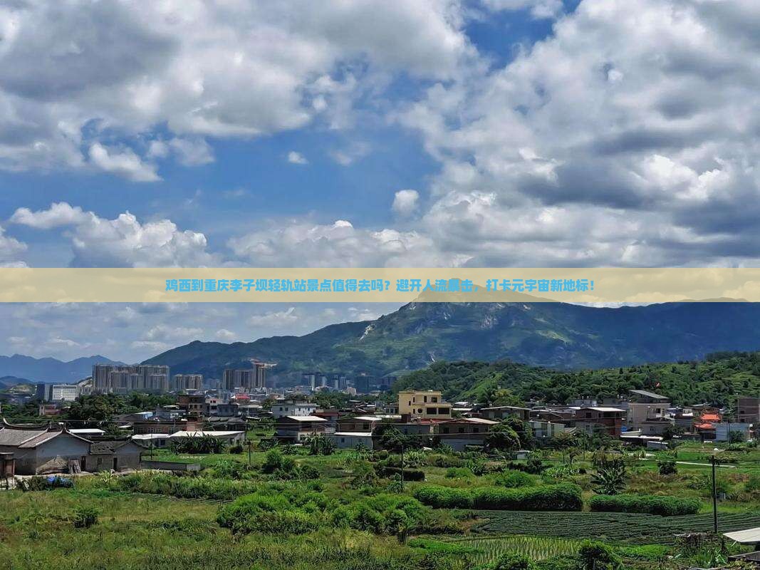 鸡西到重庆李子坝轻轨站景点