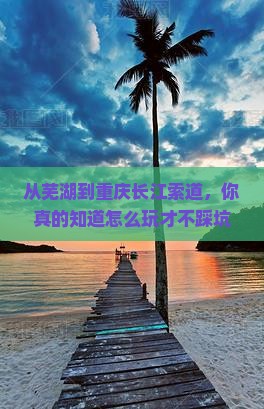 芜湖到重庆长江索道旅行社