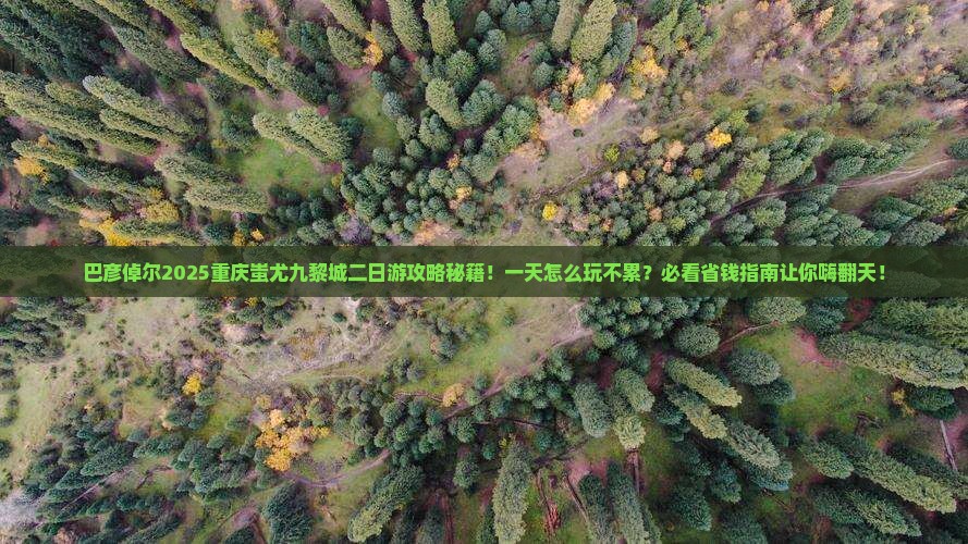 巴彦倬尔去重庆蚩尤九黎城二日游