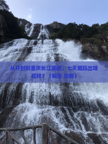 开封去重庆长江索道七日游