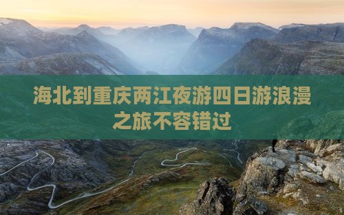 海北到重庆两江夜游四日游