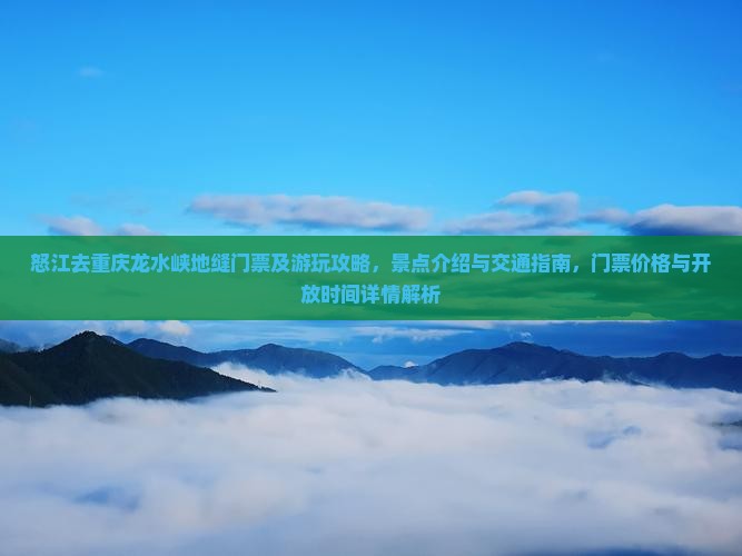怒江去重庆龙水峡地缝门票