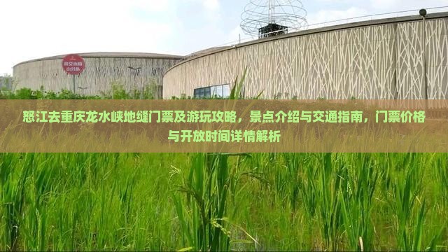 怒江去重庆龙水峡地缝门票