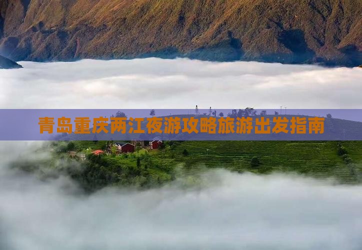 青岛去重庆两江夜游团体旅游
