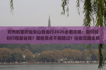 贺州到重庆仙女山自由行