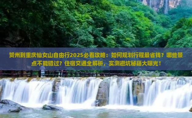 贺州到重庆仙女山自由行