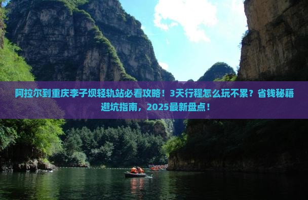 阿拉尔到重庆李子坝轻轨站景点