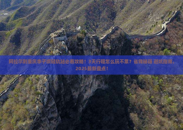 阿拉尔到重庆李子坝轻轨站景点