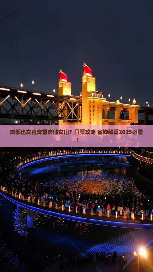 成都到重庆仙女山门票