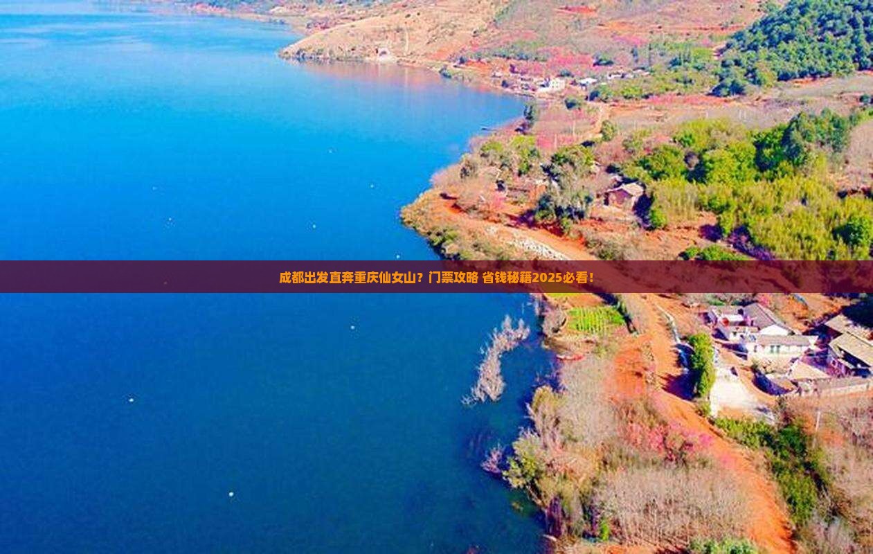 成都到重庆仙女山门票