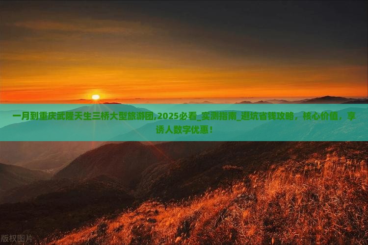 一月到重庆武隆天生三桥大型旅游团