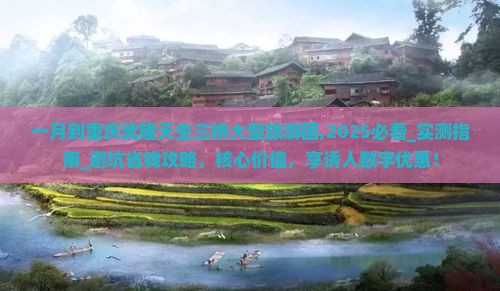一月到重庆武隆天生三桥大型旅游团