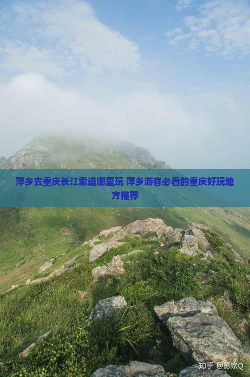 萍乡去重庆长江索道哪里玩