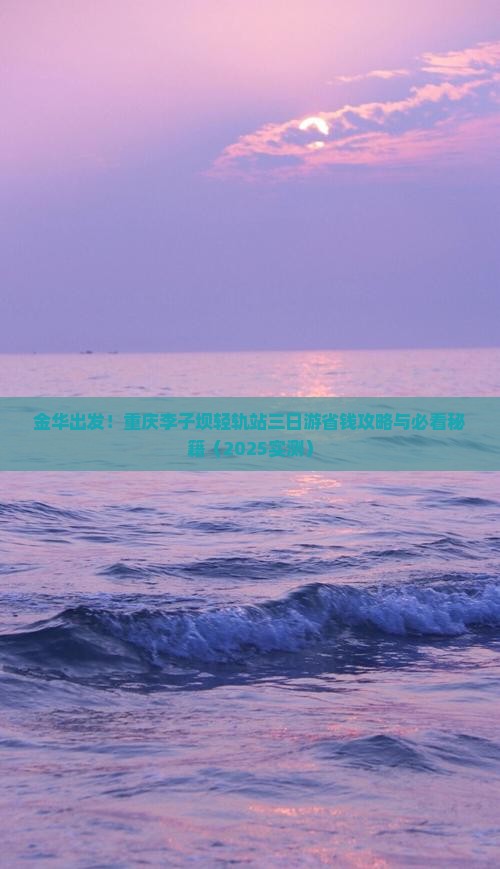 金华到重庆李子坝轻轨站三日游