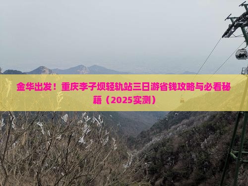金华到重庆李子坝轻轨站三日游