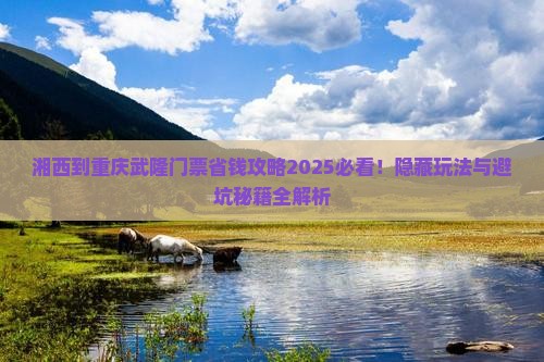 湘西到重庆武隆门票