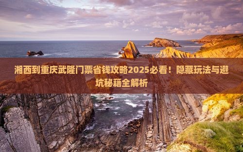 湘西到重庆武隆门票