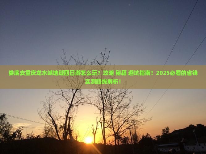 娄底去重庆龙水峡地缝四日游