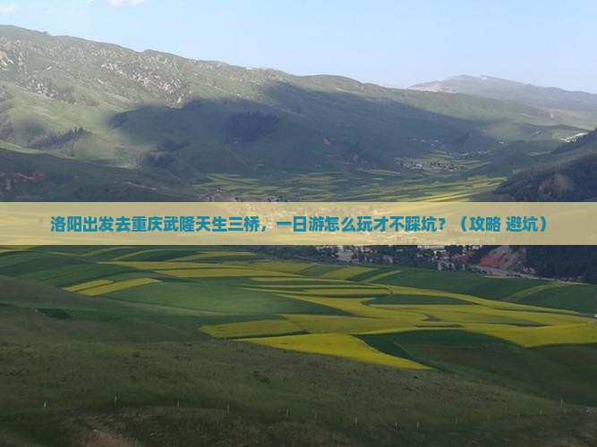 洛阳去重庆武隆天生三桥一日