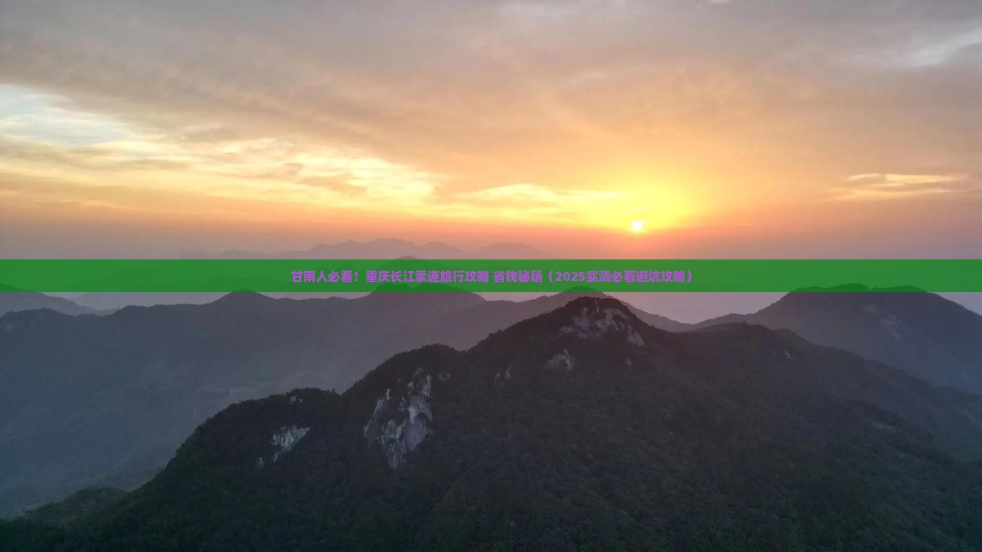 甘南去重庆长江索道景点 甘南去重庆长江索道景点