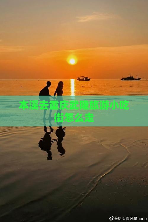 本溪去重庆武隆旅游小吃