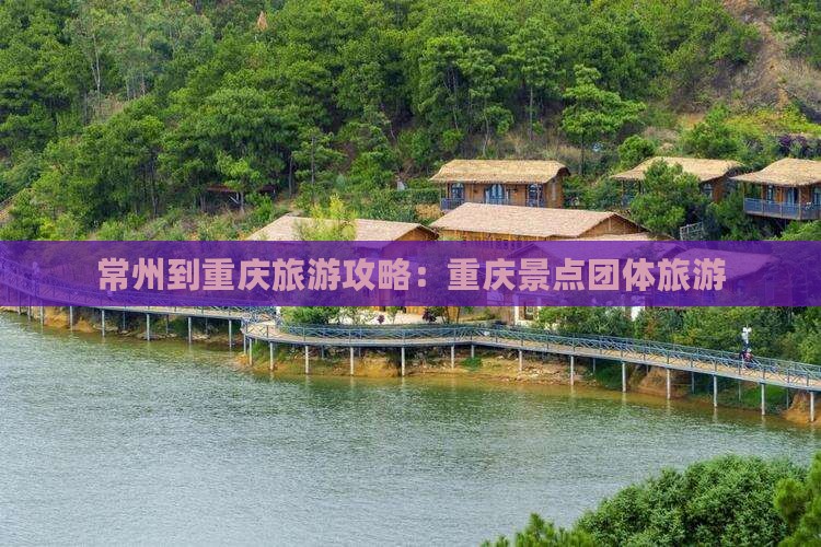 常州到重庆团体旅游