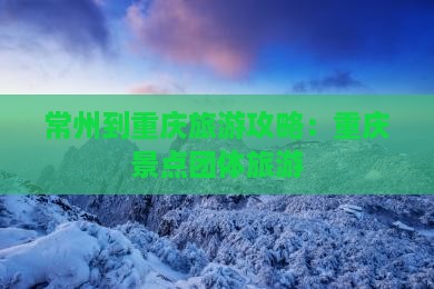 常州到重庆团体旅游
