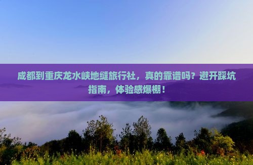 成都到重庆龙水峡地缝旅行社