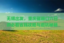无锡去重庆磁器口六日游