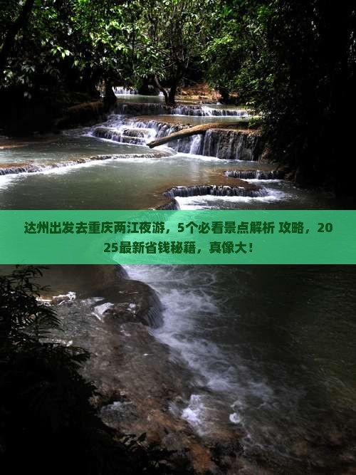 达州到重庆两江夜游景点
