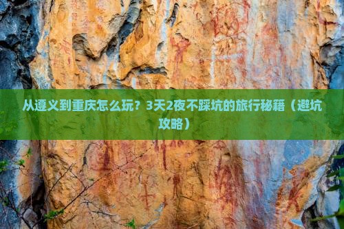遵义到重庆旅游