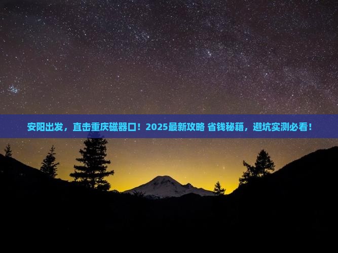 安阳到重庆磁器口攻略