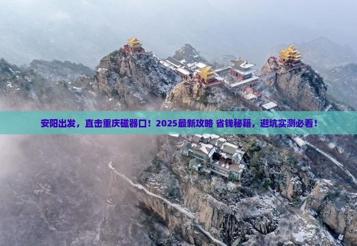 安阳到重庆磁器口攻略