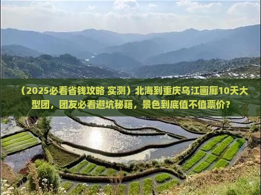北海到重庆乌江画廊大型旅游团