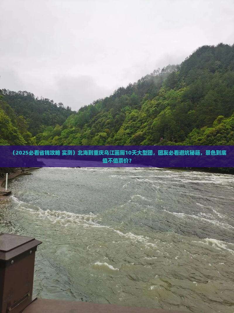 北海到重庆乌江画廊大型旅游团