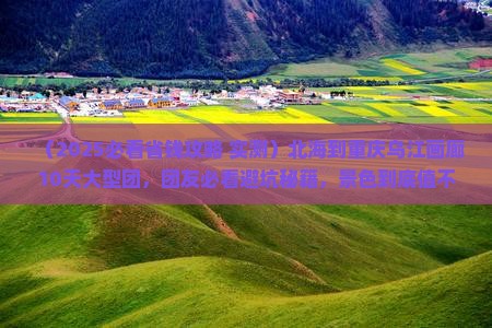 北海到重庆乌江画廊大型旅游团