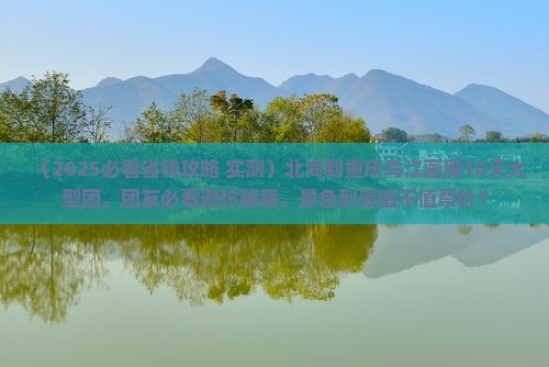 北海到重庆乌江画廊大型旅游团