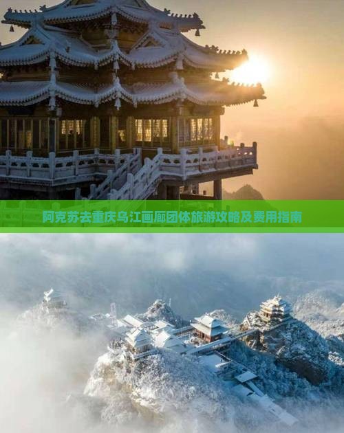 阿克苏去重庆乌江画廊团体旅游攻略及费用指南