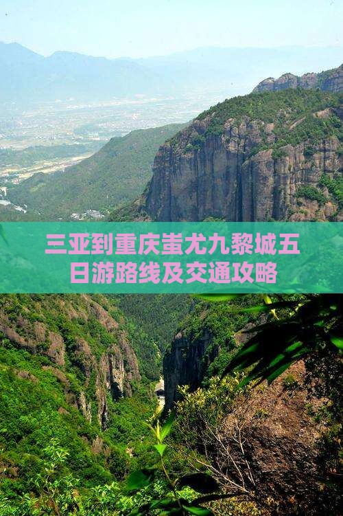 三亚到重庆蚩尤九黎城五日游路线及交通攻略
