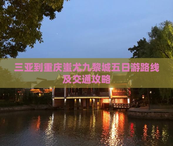 三亚到重庆蚩尤九黎城五日游路线及交通攻略