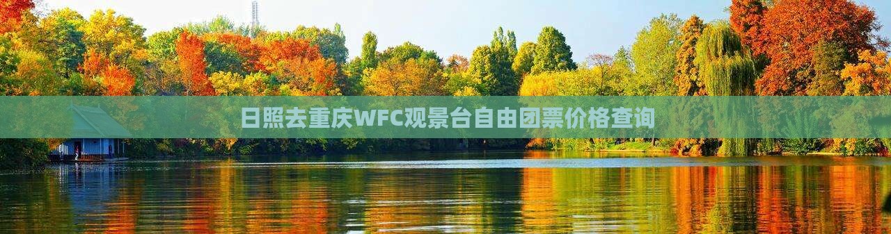日照去重庆WFC观景台自由团票价格查询