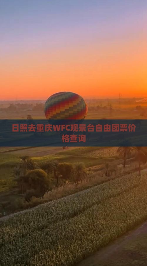 日照去重庆WFC观景台自由团票价格查询