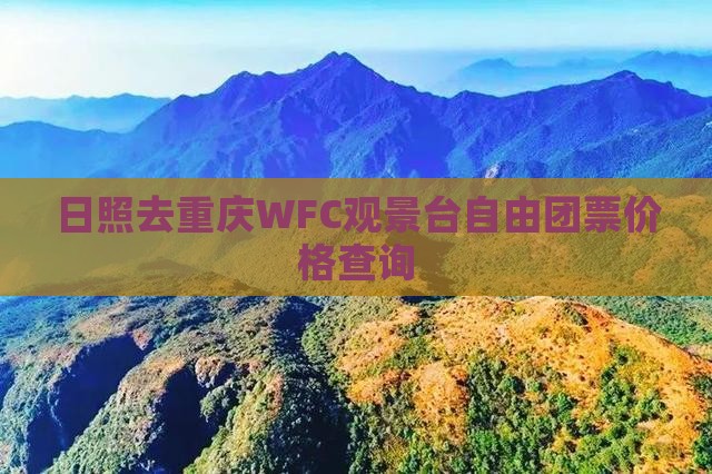 日照去重庆WFC观景台自由团票价格查询